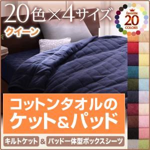 キルトケット・ボックスシーツセット クイーン ロイヤルバイオレット 20色から選べる！365日気持ちいい！コットンタオルキルトケット＆パッド一体型ボックスシーツの詳細を見る