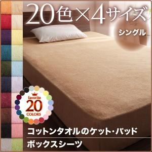 【単品】ボックスシーツ シングル ミッドナイトブルー 20色から選べる!365日気持ちいい!コットンタオルボックスシーツの詳細を見る 【単品】ボックスシーツ シングル ミッドナイトブルー 20色から選べる!365日気持ちいい!コットンタオルボックスシーツの詳細を見る