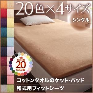 【シーツのみ】シーツ シングル アイボリー 20色から選べる!365日気持ちいい!コットンタオル和式用フィットシーツ - 拡大画像