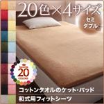 【シーツのみ】和式用フィットシーツ セミダブル サイレントブラック 20色から選べる!365日気持ちいい!コットンタオルシリーズ 【シーツのみ】和式用フィットシーツ セミダブル サイレントブラック 20色から選べる!365日気持ちいい!コットンタオルシリーズ