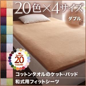 【シーツのみ】シーツ ダブル ローズピンク 20色から選べる!365日気持ちいい!コットンタオル和式用フィットシーツ - 拡大画像