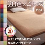 【シーツのみ】和式用フィットシーツ ダブル さくら 20色から選べる!365日気持ちいい!コットンタオルシリーズ 【シーツのみ】和式用フィットシーツ ダブル さくら 20色から選べる!365日気持ちいい!コットンタオルシリーズ