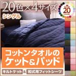 キルトケット・和式用フィットシーツセット シングル ミルキーイエロー 20色から選べる!365日気持ちいい!コットンタオルシリーズ キルトケット・和式用フィットシーツセット シングル ミルキーイエロー 20色から選べる!365日気持ちいい!コットンタオルシリーズ