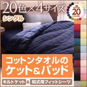 【単品】シーツ シングル マーズレッド 20色から選べる!365日気持ちいい!和式用フィットシーツの詳細を見る