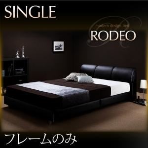 モダンデザインベッド【RODEO】ロデオ 【フレームのみ】 シングル ブラック