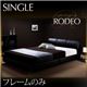 ベッド シングル【RODEO】【フレームのみ】 ブラック モダンデザインベッド【RODEO】ロデオ
