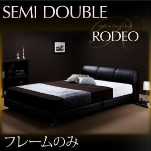 ベッド セミダブル【RODEO】【フレームのみ】 ブラック モダンデザインベッド【RODEO】ロデオ - 拡大画像