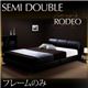 ベッド セミダブル【RODEO】【フレームのみ】 ブラック モダンデザインベッド【RODEO】ロデオ