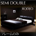 モダンデザインベッド【RODEO】ロデオ 【フレームのみ】 セミダブル ブラック