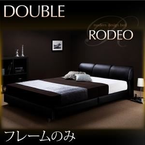 モダンデザインベッド【RODEO】ロデオ 【フレームのみ】 ダブル ブラック