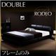 ベッド ダブル【RODEO】【フレームのみ】 ブラック モダンデザインベッド【RODEO】ロデオ