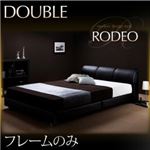 モダンデザインベッド【RODEO】ロデオ 【フレームのみ】 ダブル ブラック