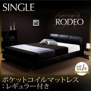 モダンデザインベッド【RODEO】ロデオ 【ポケットコイルマットレス：レギュラー付き】 シングル ブラック／【マットレス】ブラック