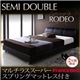 ベッド セミダブル【RODEO】【マルチラススーパースプリングマットレス付き】 ブラック モダンデザインベッド【RODEO】ロデオ