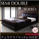 ベッド セミダブル【RODEO】【デュラテクノマットレス付き】 ブラック モダンデザインベッド【RODEO】ロデオ