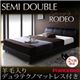 ベッド セミダブル【RODEO】【羊毛デュラテクノマットレス付き】 ブラック モダンデザインベッド【RODEO】ロデオ