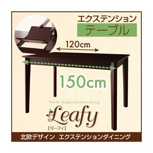 【単品】ダイニングテーブル【Leafy】ブラウン 北欧デザインエクステンションダイニング【Leafy】リーフィ／テーブル（W120-150） - 拡大画像