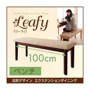 ベンチ 幅100cm【Leafy】ブラウン 北欧デザインエクステンションダイニング 【Leafy】リーフィの詳細を見る