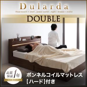 収納ベッド ダブル【Dularda】【ボンネルコイルマットレス:ハード付き】 ウォルナットブラウン モダンライト・ヘッドボード収納付きベッド【Dularda】デュラルダ - 拡大画像