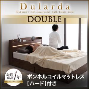 収納ベッド ダブル【Dularda】【ボンネルコイルマットレス:ハード付き】 ブラック モダンライト・ヘッドボード収納付きベッド【Dularda】デュラルダの詳細を見る