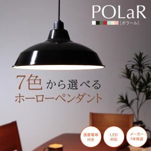 7色から選べるホーローペンダントライト【POLaR】ポラール アップルグリーン