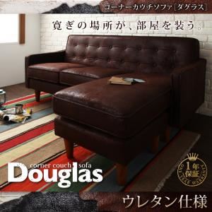 コーナーカウチソファ【Douglas】ダグラス ウレタン仕様 ブラウン