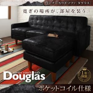 コーナーカウチソファ【Douglas】ダグラス ポケットコイル仕様 ブラウン