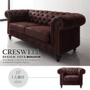デザインソファ【CRESWELL】クレスウェル 1P ブラウン
