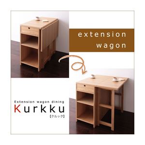 エクステンションワゴン付きダイニング【Kurkku】クルック／エクステンションワゴン（単品） ナチュラル
