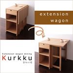 エクステンションワゴン付きダイニング【Kurkku】クルック／エクステンションワゴン（単品） ナチュラル