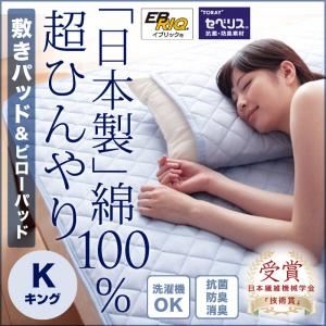 日本製 綿100%の超ひんやり敷パッド＆ピローパッド キング