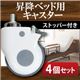 【別売り】キャスター4個セット【ラクティー】モダンデザイン電動ベッド【ラクティー】昇降ベッド用キャスター【4個セット】