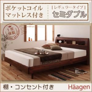 すのこベッド セミダブル【Haagen】【ポケットコイルマットレス(レギュラー)付き】 フレームカラー：ウォルナットブラウン マットレスカラー：ブラック 棚・コンセント付きデザインすのこベッド【Haagen】ハーゲン - 拡大画像