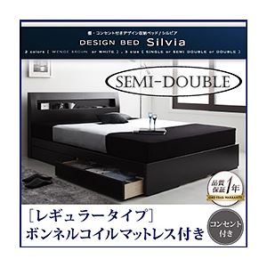 収納ベッド セミダブル【Silvia】【ボンネルコイルマットレス:レギュラー付き】 フレームカラー:ホワイト マットレスカラー:ブラック 棚・コンセント付きデザイン収納ベッド【Silvia】シルビアの詳細を見る 収納ベッド セミダブル【Silvia】【ボンネルコイルマットレス:レギュラー付き】 フレームカラー:ホワイト マットレスカラー:ブラック 棚・コンセント付きデザイン収納ベッド【Silvia】シルビアの詳細を見る