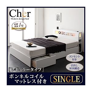 収納ベッド シングル【Cher】【ボンネルコイルマットレス:レギュラー付き】 フレームカラー:ホワイト マットレスカラー:ブラック モダンライト・コンセント収納付きベッド【Cher】シェールの詳細を見る 収納ベッド シングル【Cher】【ボンネルコイルマットレス:レギュラー付き】 フレームカラー:ホワイト マットレスカラー:ブラック モダンライト・コンセント収納付きベッド【Cher】シェールの詳細を見る