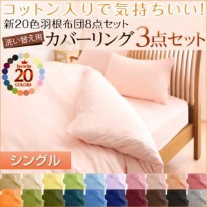 布団カバーセット 和タイプ/シングル オリーブグリーン 新20色羽根布団8点セット洗い替え用布団カバー3点セット