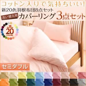 布団カバーセット ベッドタイプ/セミダブル ローズピンク 新20色羽根布団8点セット洗い替え用布団カバー3点セットの詳細を見る 布団カバーセット ベッドタイプ/セミダブル ローズピンク 新20色羽根布団8点セット洗い替え用布団カバー3点セットの詳細を見る