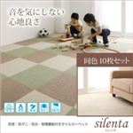 タイルカーペット 同色10枚入り【silenta】ブラウン 防音・防ダニ・防炎・制電機能付きタイルカーペット【silenta】シレンタ タイルカーペット 同色10枚入り【silenta】ブラウン 防音・防ダニ・防炎・制電機能付きタイルカーペット【silenta】シレンタ