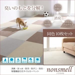 タイルカーペット 同色10枚入り【nonsmell】オフホワイト 消臭・撥水・防汚・防ダニ・防炎・制電機能付きタイルカーペット【nonsmell】ノンスメル - 拡大画像