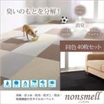タイルカーペット 同色40枚入り【nonsmell】オフホワイト 消臭・撥水・防汚・防ダニ・防炎・制電機能付きタイルカーペット【nonsmell】ノンスメル タイルカーペット 同色40枚入り【nonsmell】オフホワイト 消臭・撥水・防汚・防ダニ・防炎・制電機能付きタイルカーペット【nonsmell】ノンスメル