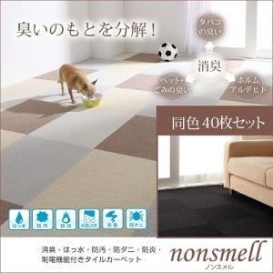 タイルカーペット 同色40枚入り【nonsmell】アイボリー 消臭・撥水・防汚・防ダニ・防炎・制電機能付きタイルカーペット【nonsmell】ノンスメル - 拡大画像