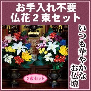 お手入れ不要仏花2束セット - 拡大画像