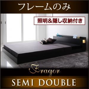 フロアベッド セミダブル【Fragor】【フレームのみ】 ウォルナットブラウン 照明&隠し収納付き/モダンデザインフロアベッド【Fragor】フラゴルの詳細を見る フロアベッド セミダブル【Fragor】【フレームのみ】 ウォルナットブラウン 照明&隠し収納付き/モダンデザインフロアベッド【Fragor】フラゴルの詳細を見る