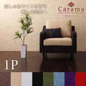 ソファー 1人掛け【Carama】フレームカラー:ナチュラル クッションカラー:ブラック アバカシリーズ【Carama】カラマ ソファ 商品画像