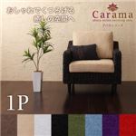 アバカシリーズ【Carama】カラマ 1人掛け ブラウン/ベージュ
