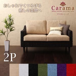 ソファー 2人掛け【Carama】フレームカラー:ブラウン クッションカラー:ブラック アバカシリーズ【Carama】カラマ ソファ 商品画像