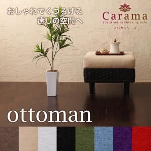 【単品】足置き（オットマン）【Carama】フレームカラー：ナチュラル クッションカラー：ブラック アバカシリーズ【Carama】カラマ オットマン - 拡大画像