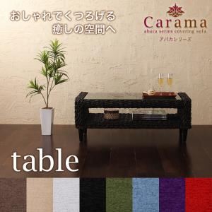 【単品】テーブル ナチュラル アバカシリーズ【Carama】カラマ テーブル - 拡大画像
