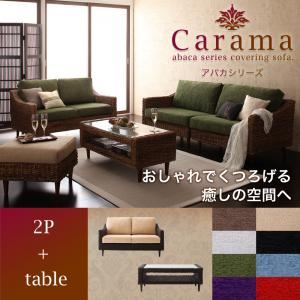 ソファーセット 2人掛け+テーブル【Carama】フレーム・テーブルカラー:ブラウン クッションカラー:グリーン アバカシリーズ【Carama】カラマ ソファセットの詳細を見る ソファーセット 2人掛け+テーブル【Carama】フレーム・テーブルカラー:ブラウン クッションカラー:グリーン アバカシリーズ【Carama】カラマ ソファセットの詳細を見る