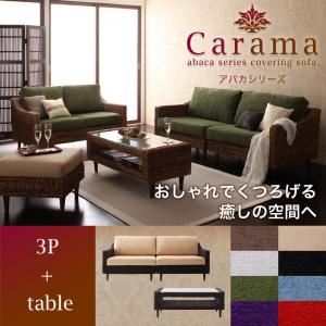 ソファーセット 3人掛け＋テーブル【Carama】フレーム・テーブルカラー：ナチュラル クッションカラー：ブラウン アバカシリーズ【Carama】カラマ ソファセット - 拡大画像